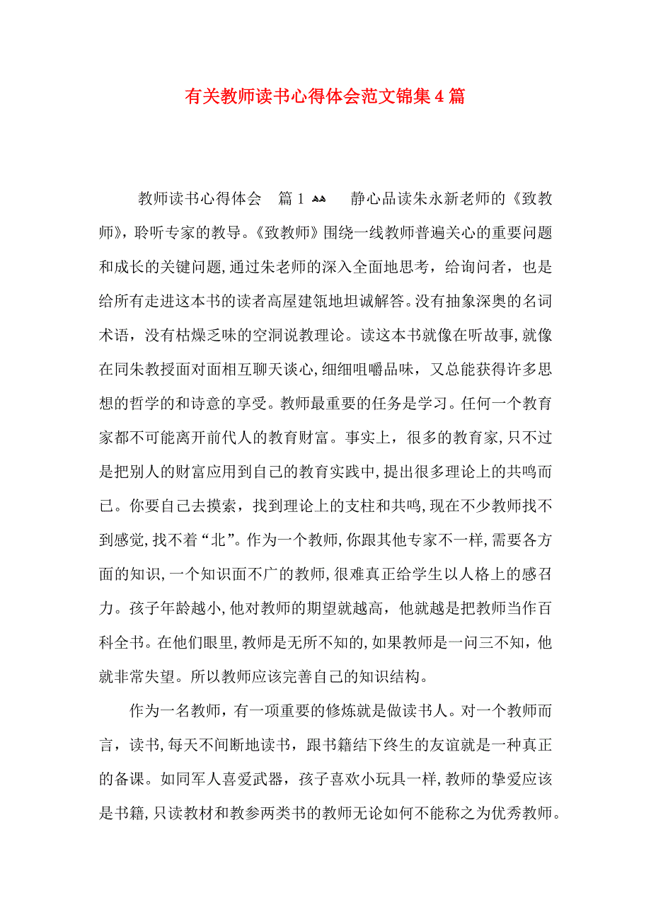 有关教师读书心得体会范文锦集4篇_第1页