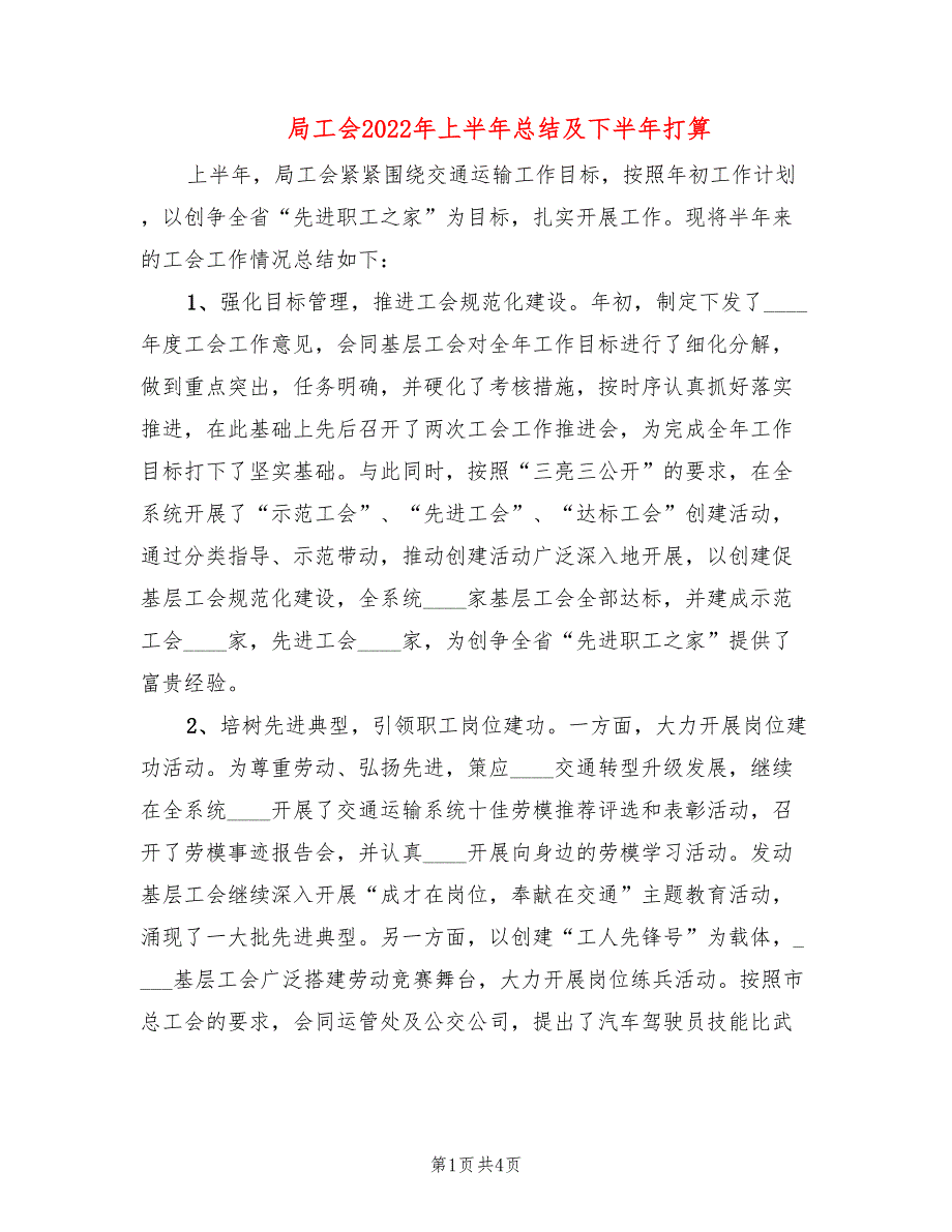 局工会2022年上半年总结及下半年打算_第1页