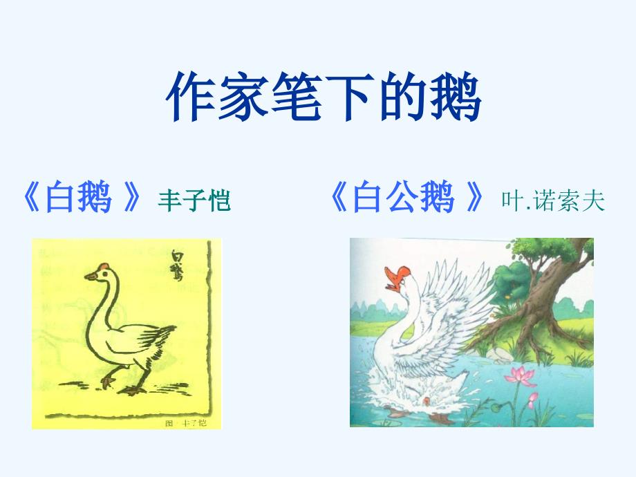 语文人教版四年级上册群文阅读《作家笔下的鹅》.ppt_第1页