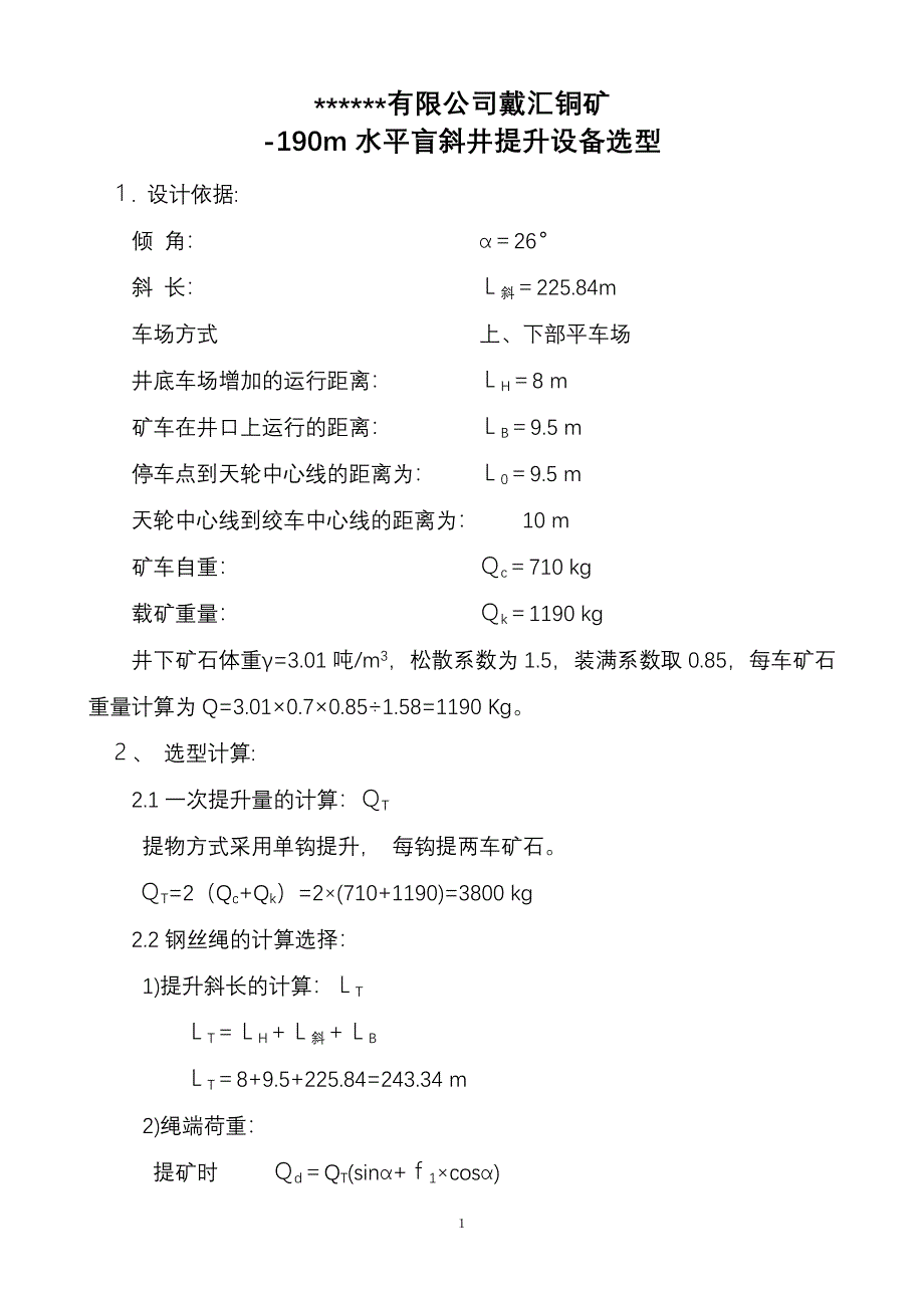 某铜矿-190m水平轨道盲斜井提升设备选型计算.doc_第1页