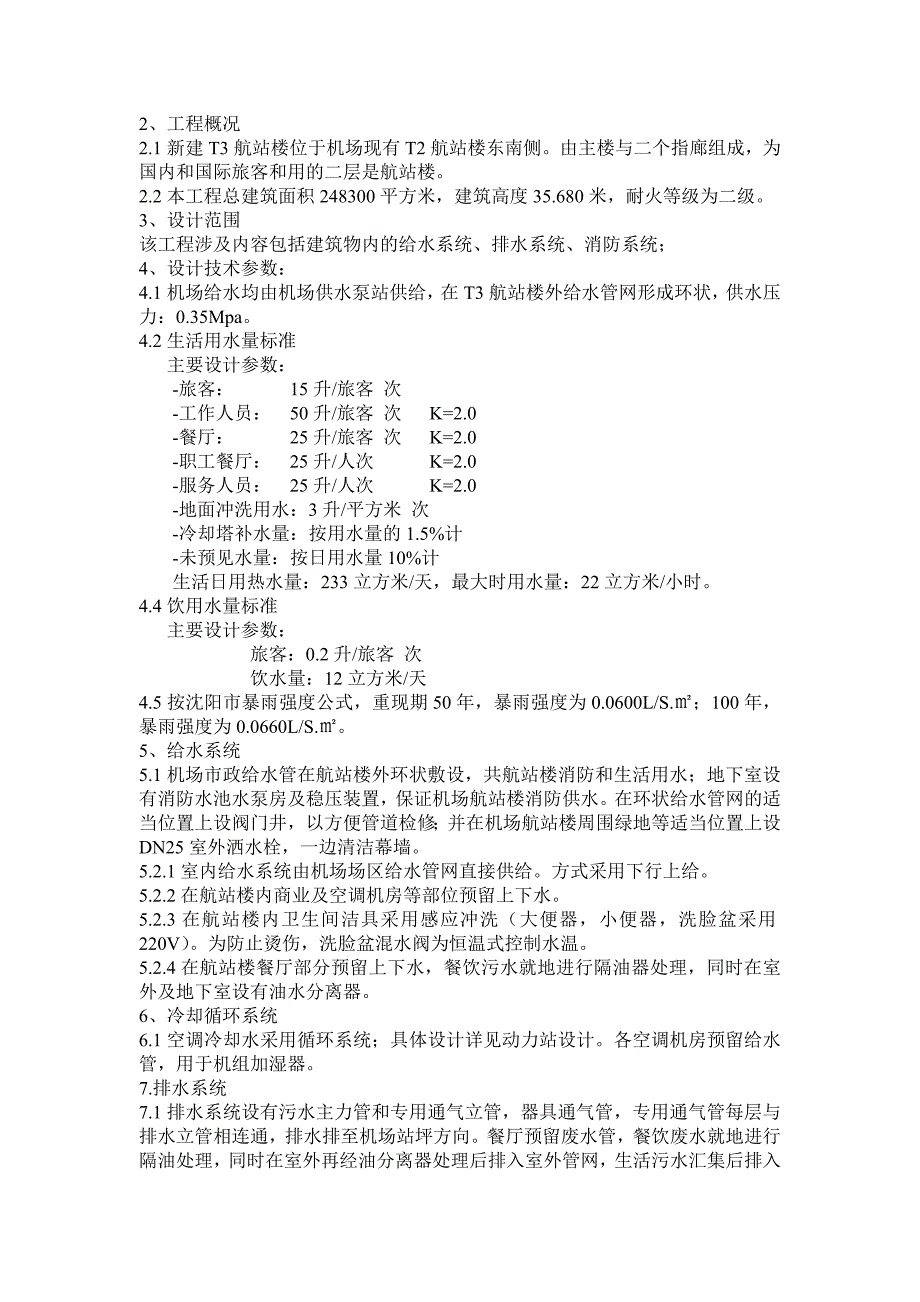 新建T3航站楼工程概况_第1页