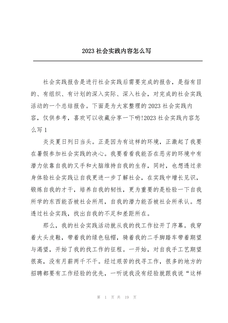 2023年社会实践内容.docx_第1页