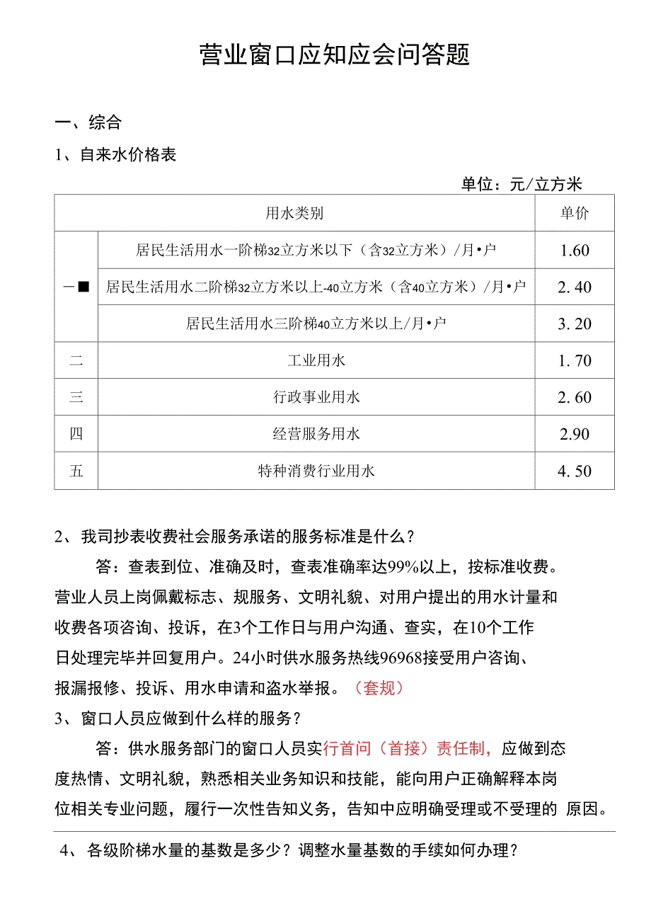 供水营业窗口应知应会问答题_第1页