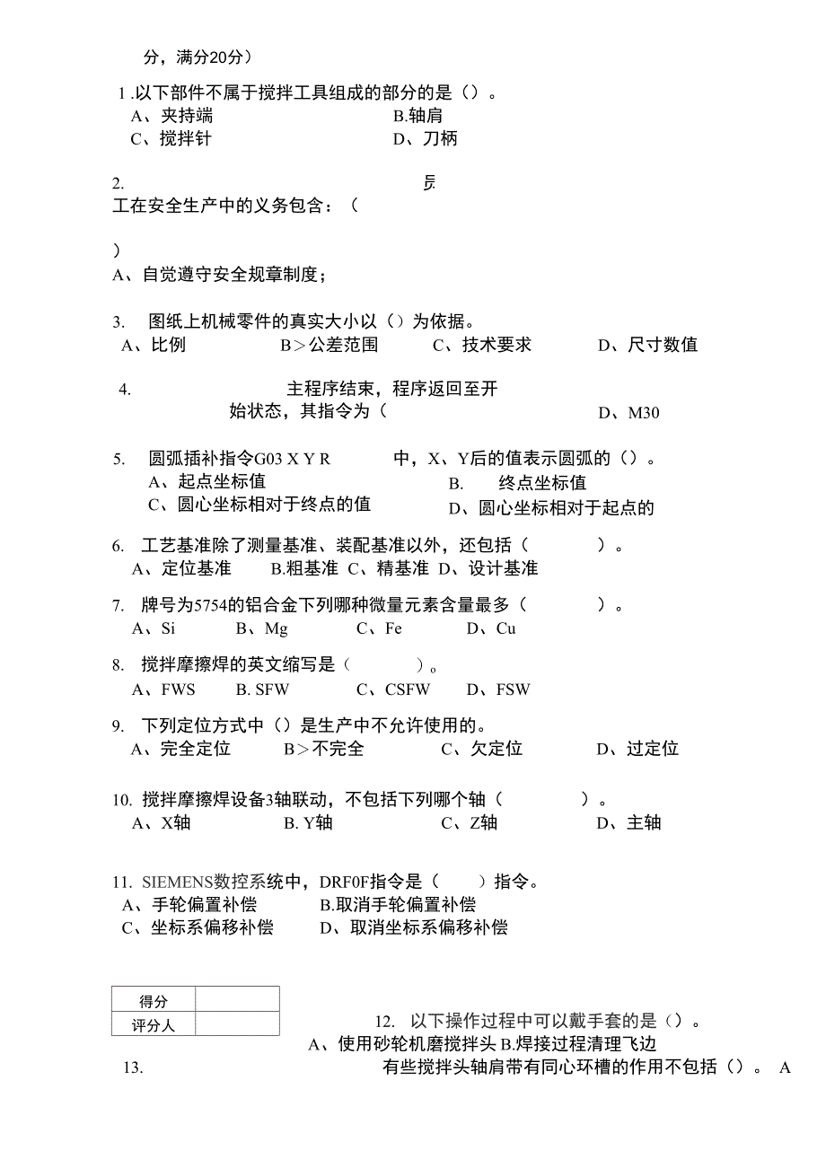 2022搅拌摩擦焊理论考核试题_第3页