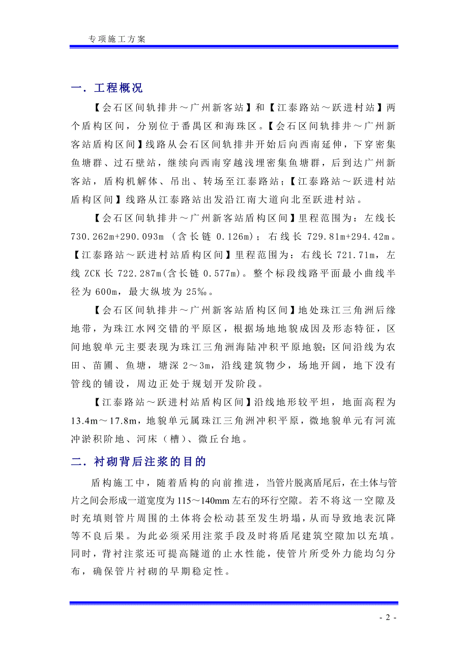 盾构同步注浆及二次注浆方案 (2).doc_第2页