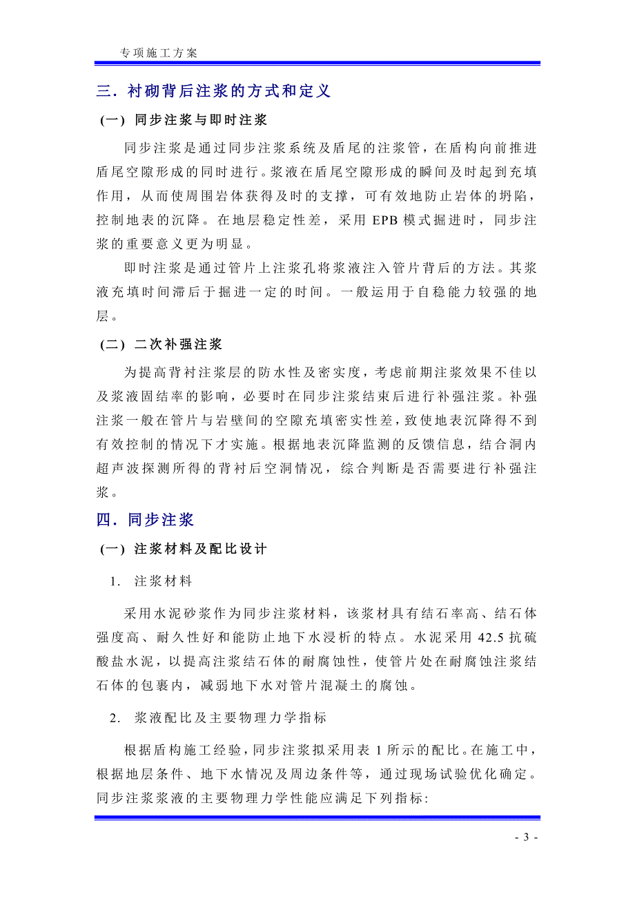 盾构同步注浆及二次注浆方案 (2).doc_第3页