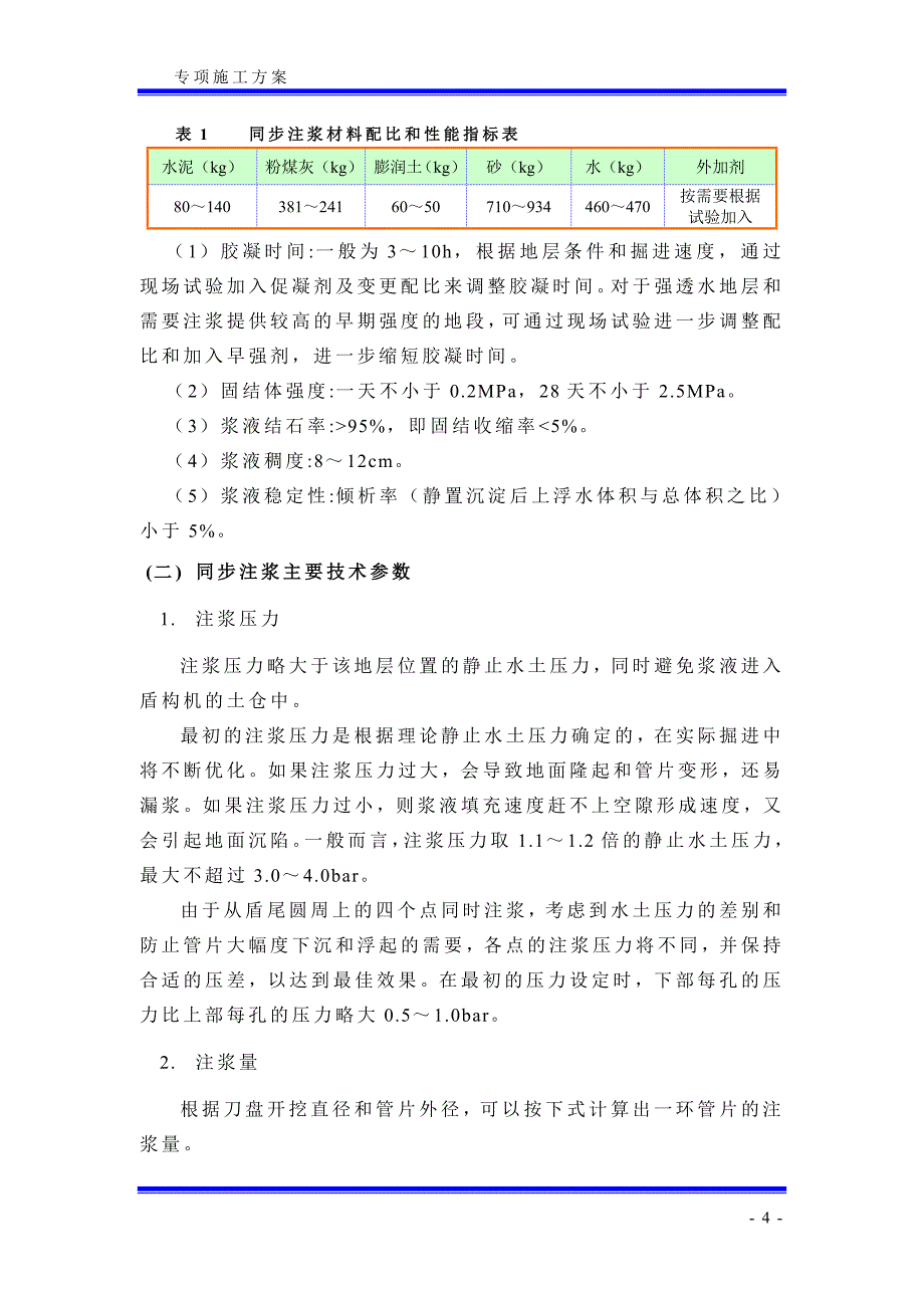 盾构同步注浆及二次注浆方案 (2).doc_第4页