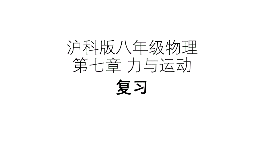 沪科版八年级物理第七章力与运动PPT课件_第1页