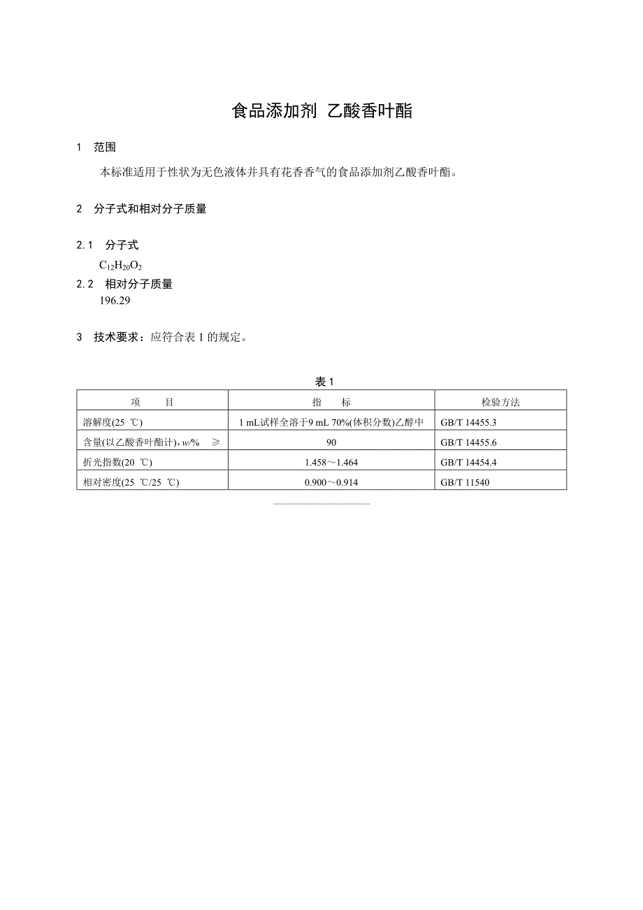 香料指定标准 食品添加剂 乙酸香叶酯_第1页