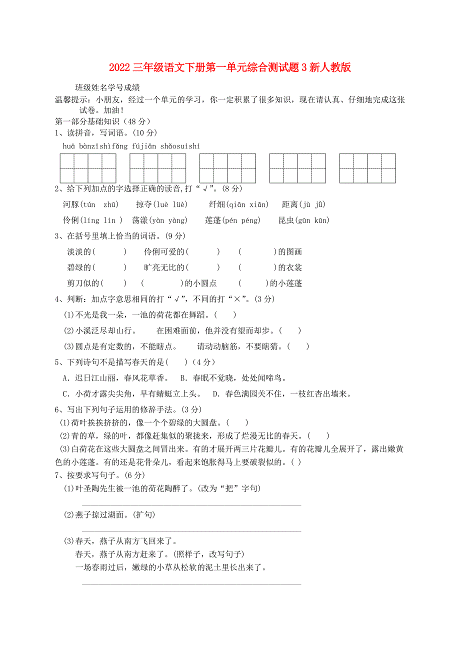 2022三年级语文下册第一单元综合测试题3新人教版_第1页