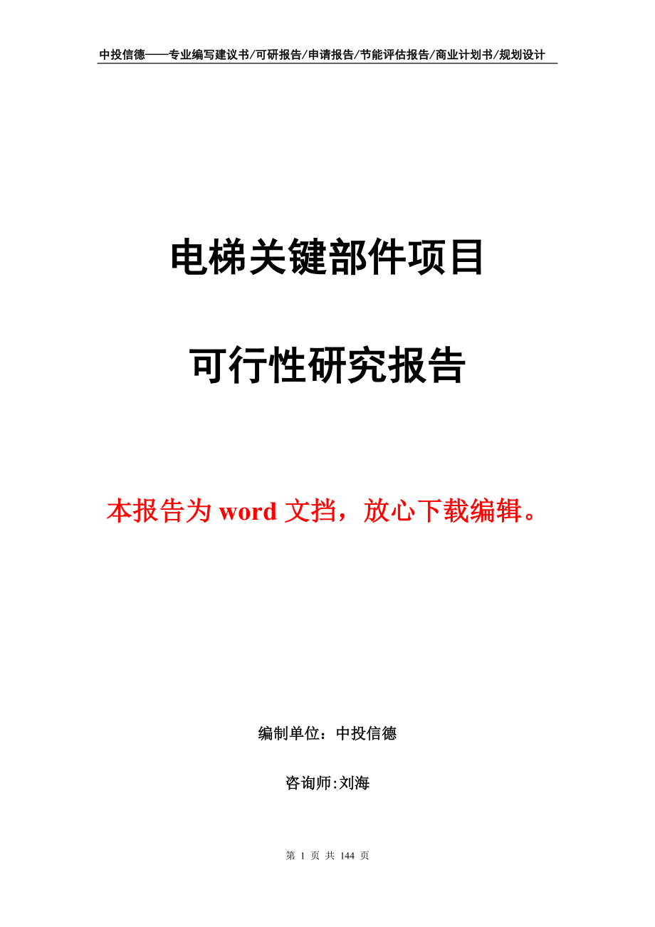 电梯关键部件项目可行性研究报告_第1页