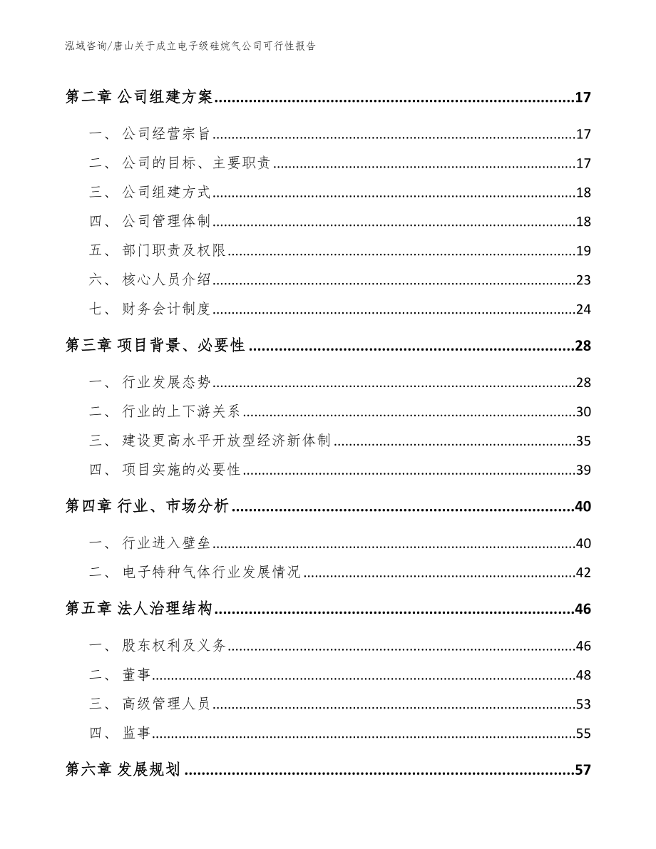 唐山关于成立电子级硅烷气公司可行性报告模板_第3页