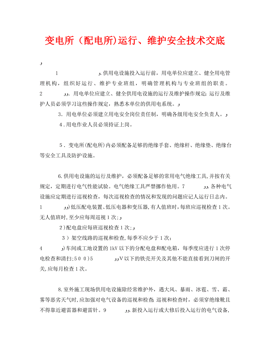 管理资料技术交底之变电所配电所运行维护安全技术交底_第1页