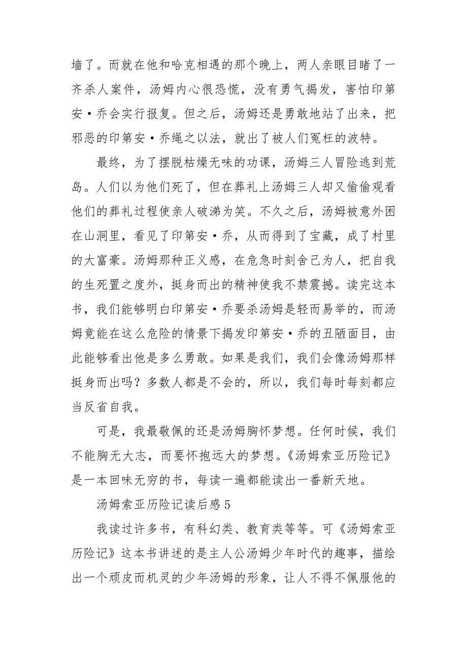 汤姆索亚历险记读后感(汇编15篇).doc_第5页