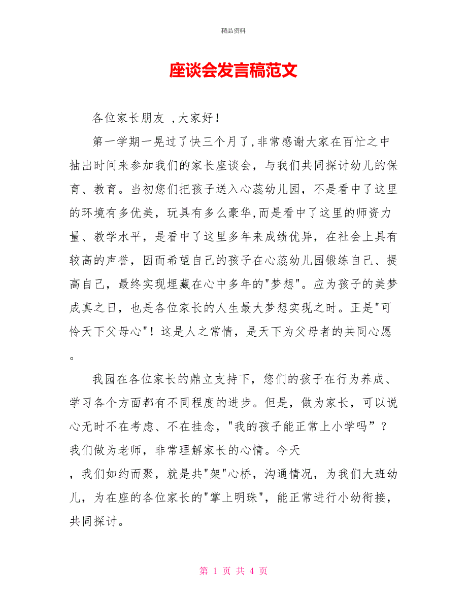 座谈会发言稿范文_第1页