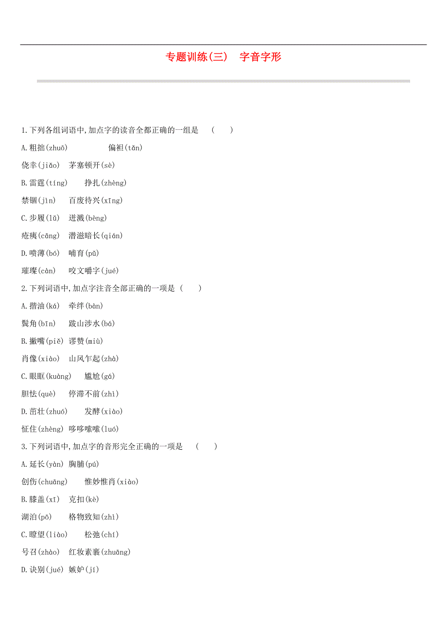 云南省中考语文总复习第二部分语文知识积累与综合运用专题训练03字音字形_第1页