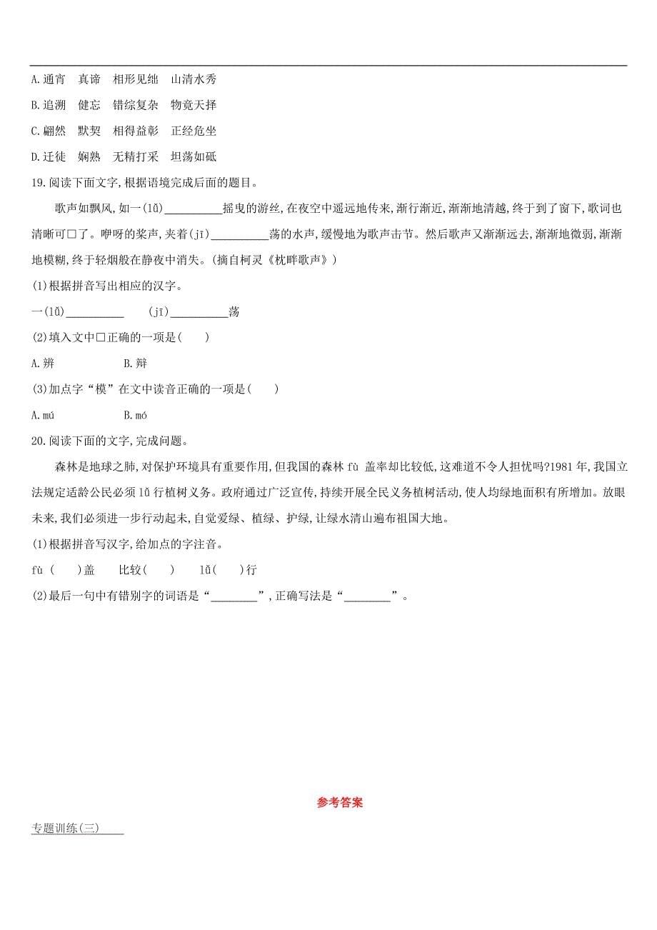 云南省中考语文总复习第二部分语文知识积累与综合运用专题训练03字音字形_第5页