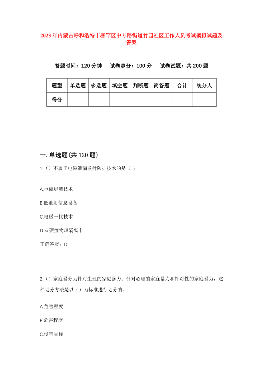 2023年内蒙古呼和浩特市赛罕区中专路街道竹园社区工作人员考试模拟试题及答案_第1页