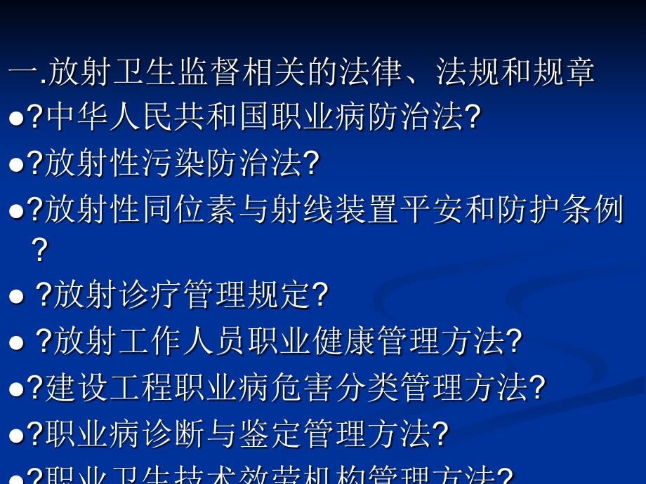 放射卫生监督与管理讲稿朱瑾_第3页