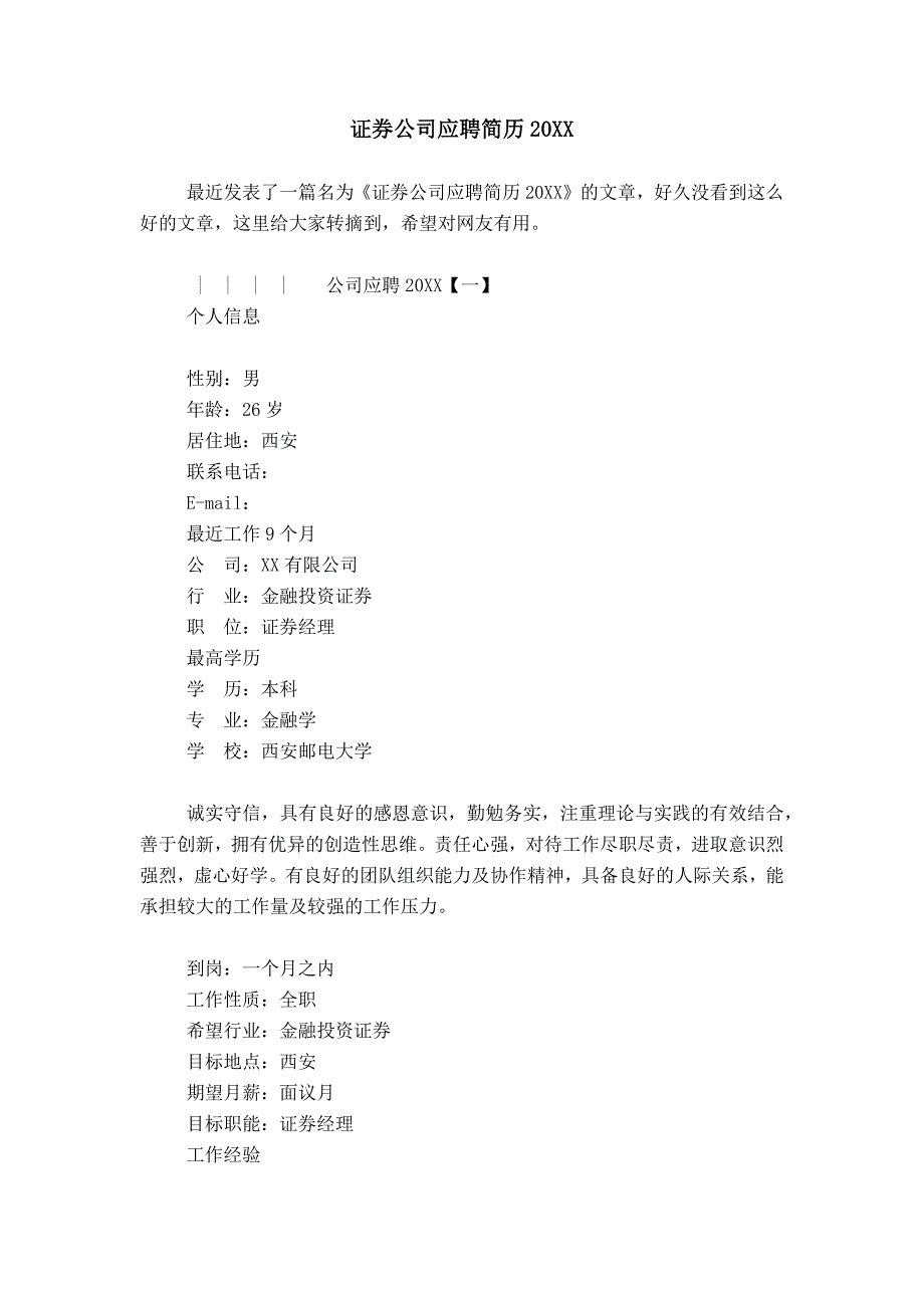 证券公司应聘简历20XX_第1页