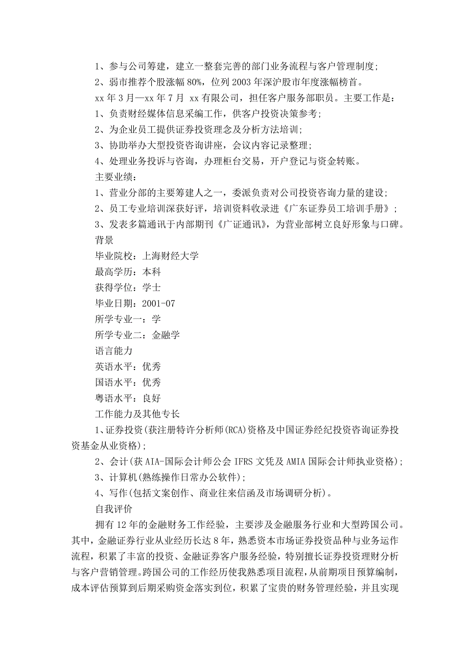 证券公司应聘简历20XX_第4页