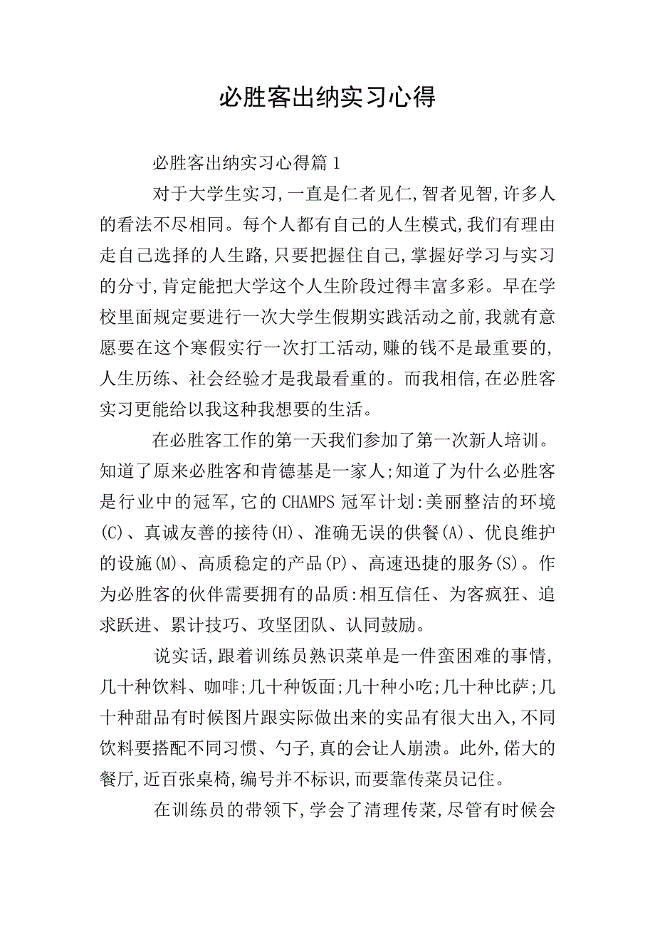 必胜客出纳实习心得.doc_第1页