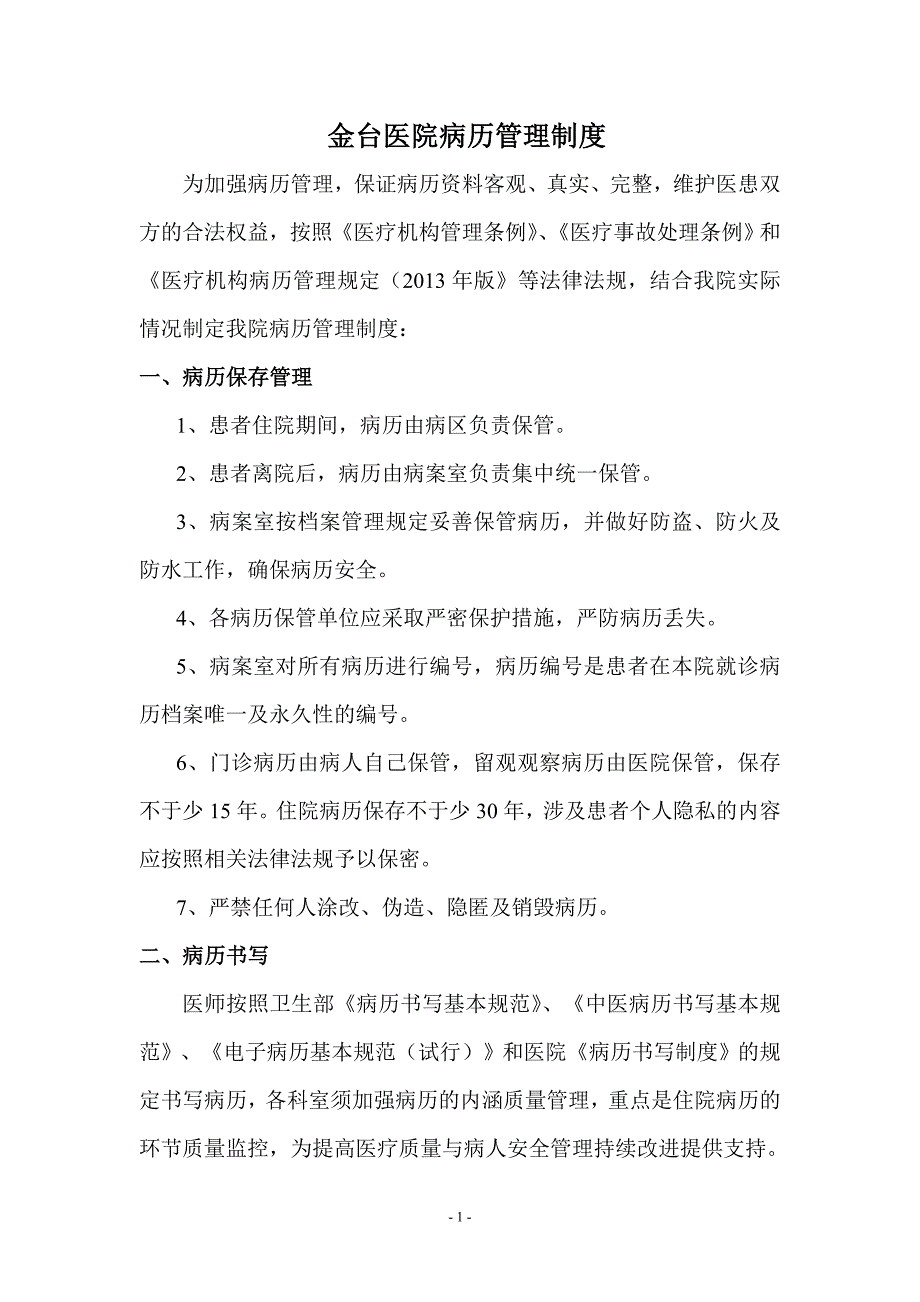 2014 医院病历管理制度_第1页