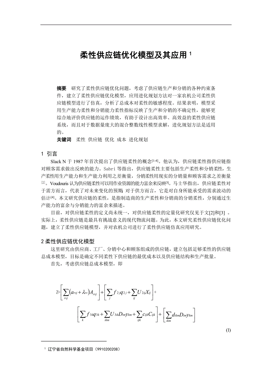 柔性供应链优化模型及其应用（DOC6页）_第1页