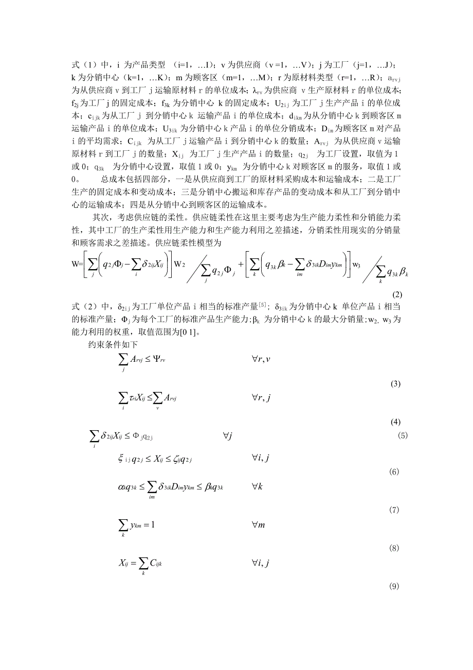 柔性供应链优化模型及其应用（DOC6页）_第2页