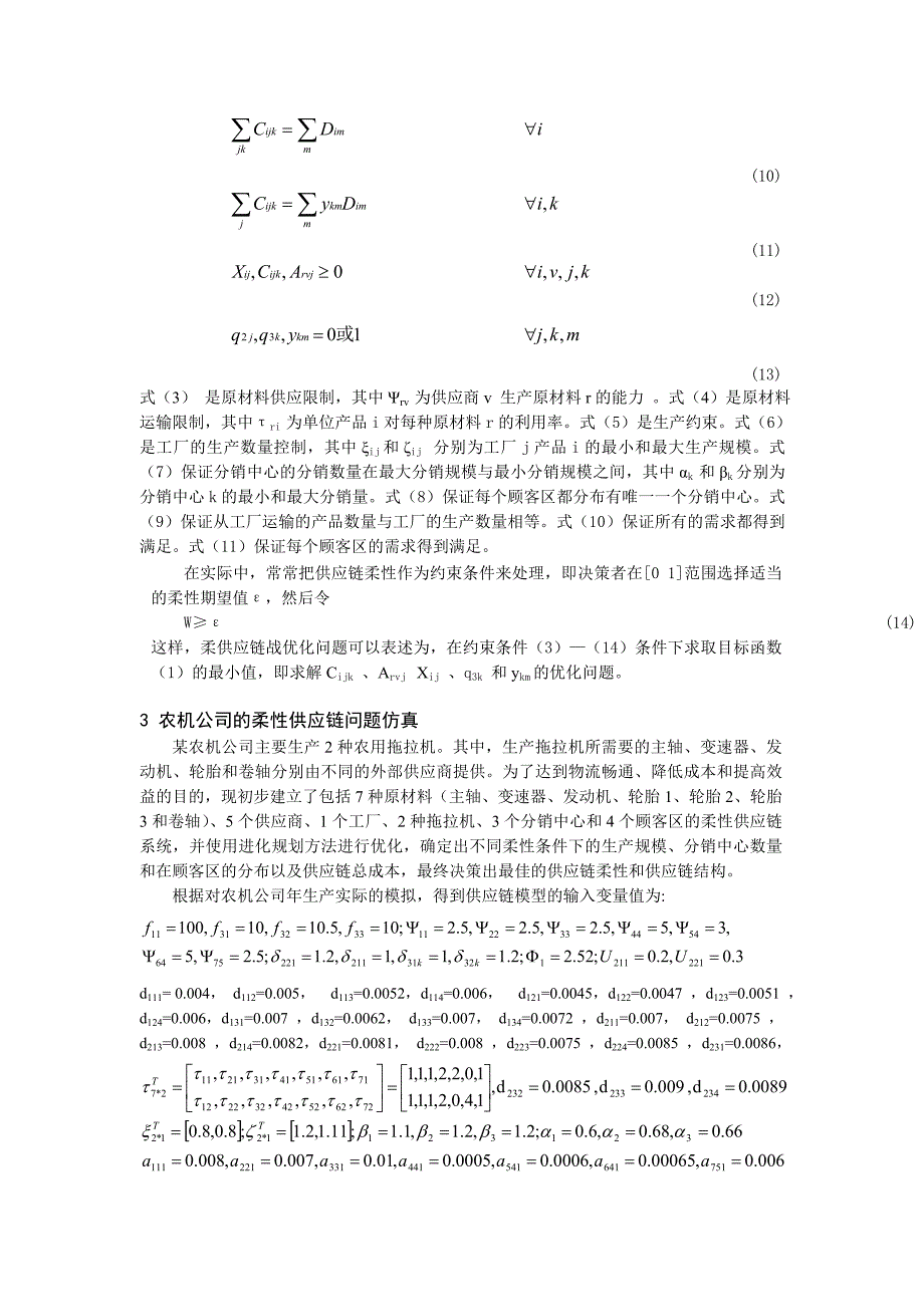 柔性供应链优化模型及其应用（DOC6页）_第3页