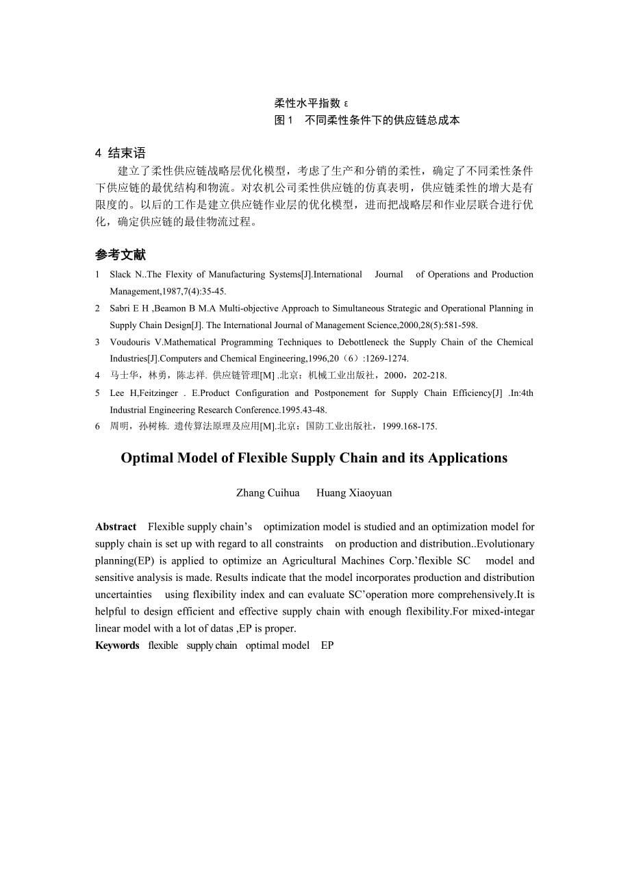 柔性供应链优化模型及其应用（DOC6页）_第5页