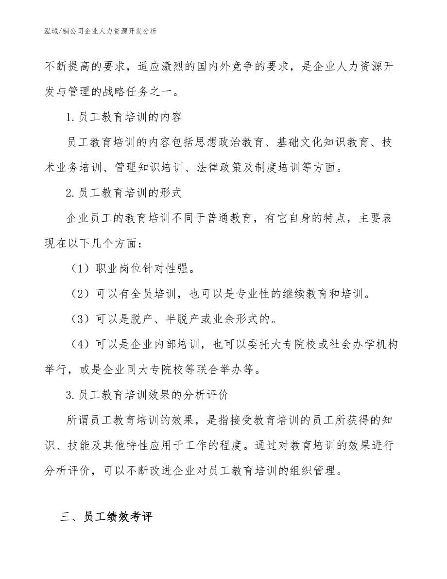 铜公司企业人力资源开发分析_第5页