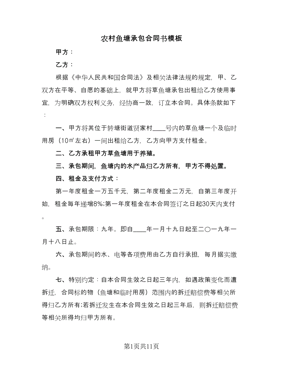 农村鱼塘承包合同书模板（5篇）.doc_第1页