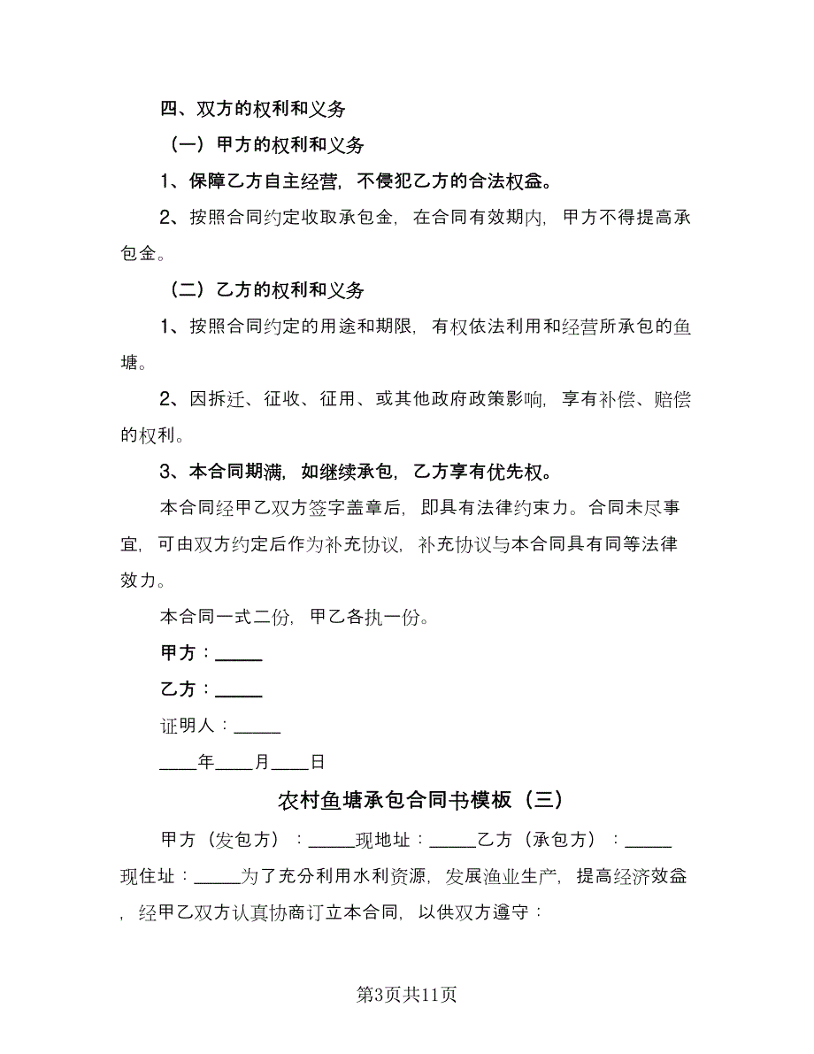 农村鱼塘承包合同书模板（5篇）.doc_第3页