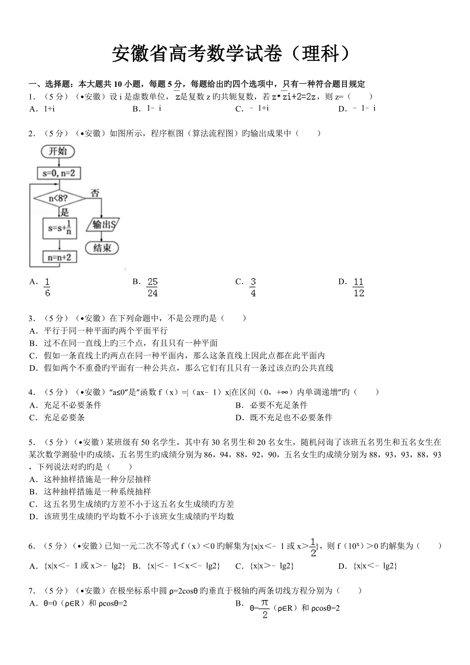 安徽省高考数学试卷理科及解析_第1页