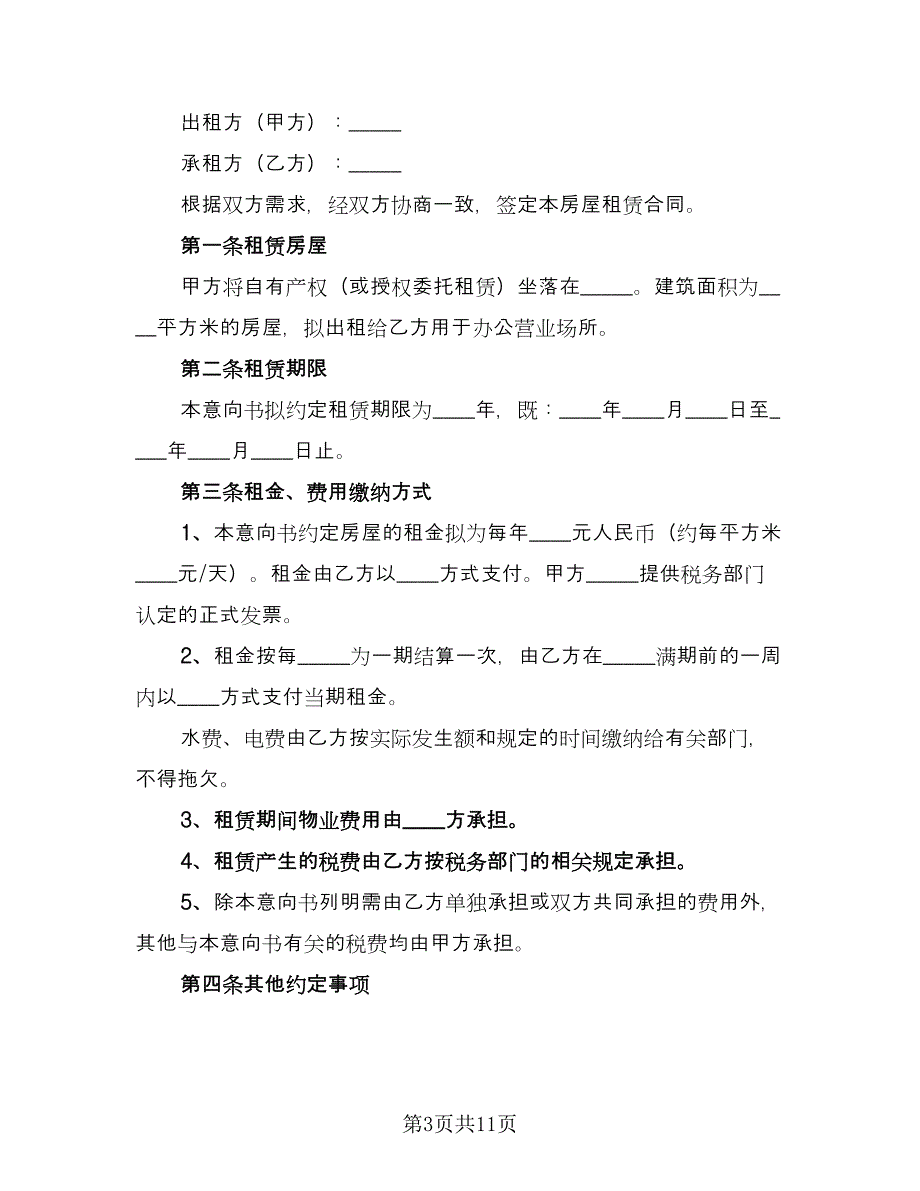 2023租房合同标准范本（4篇）.doc_第3页