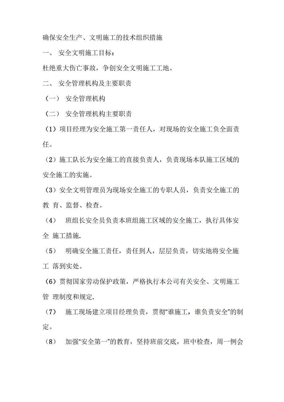 确保安全生产、文明施工的技术组织措施_第1页