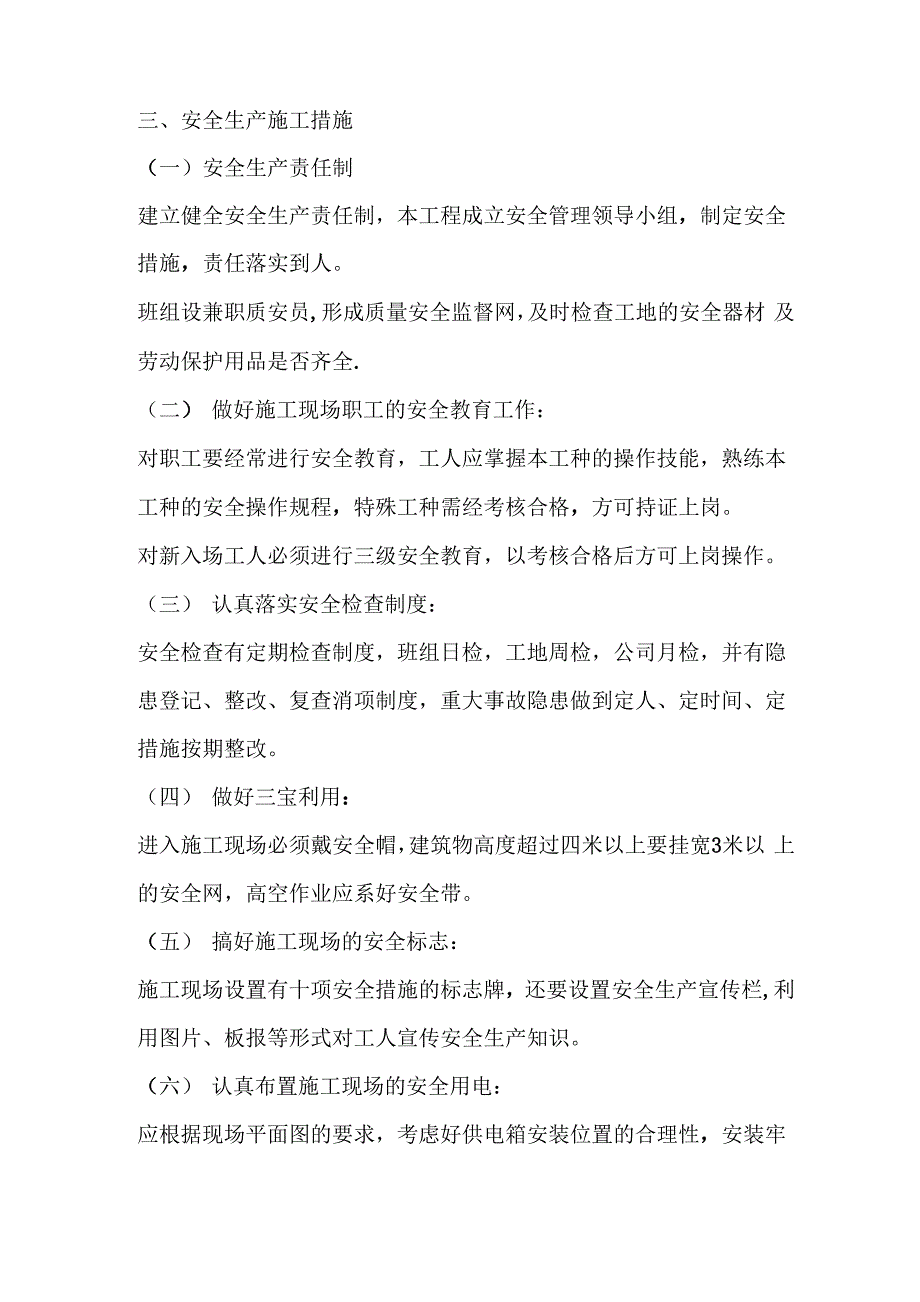 确保安全生产、文明施工的技术组织措施_第3页