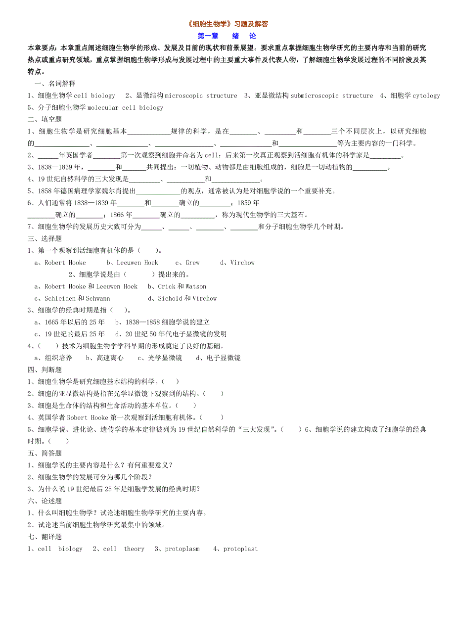 细胞生物学习题及解答_第1页