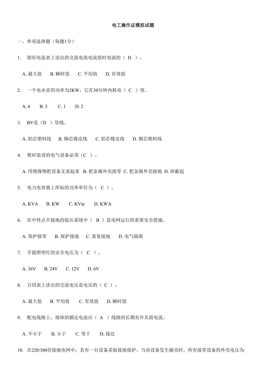 2024年电工技能比武题库_第1页