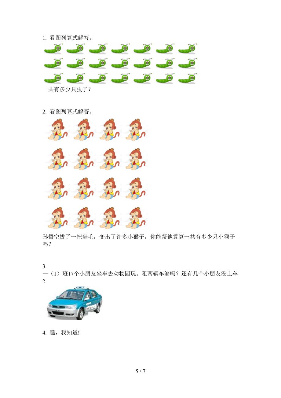 苏教版一年级数学上册期中考试.doc_第5页