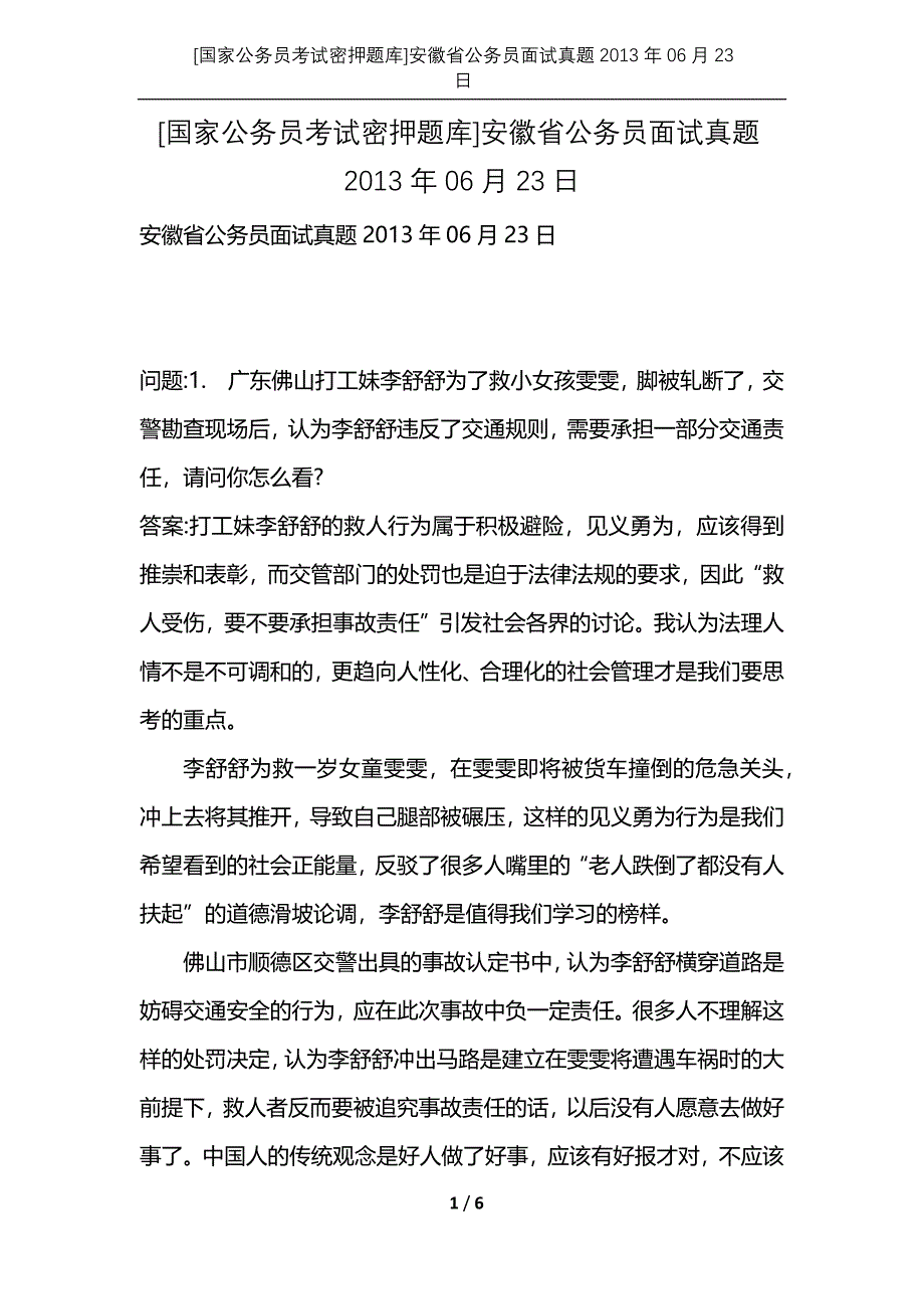 [国家公务员考试密押题库]安徽省公务员面试真题2013年06月23日_第1页