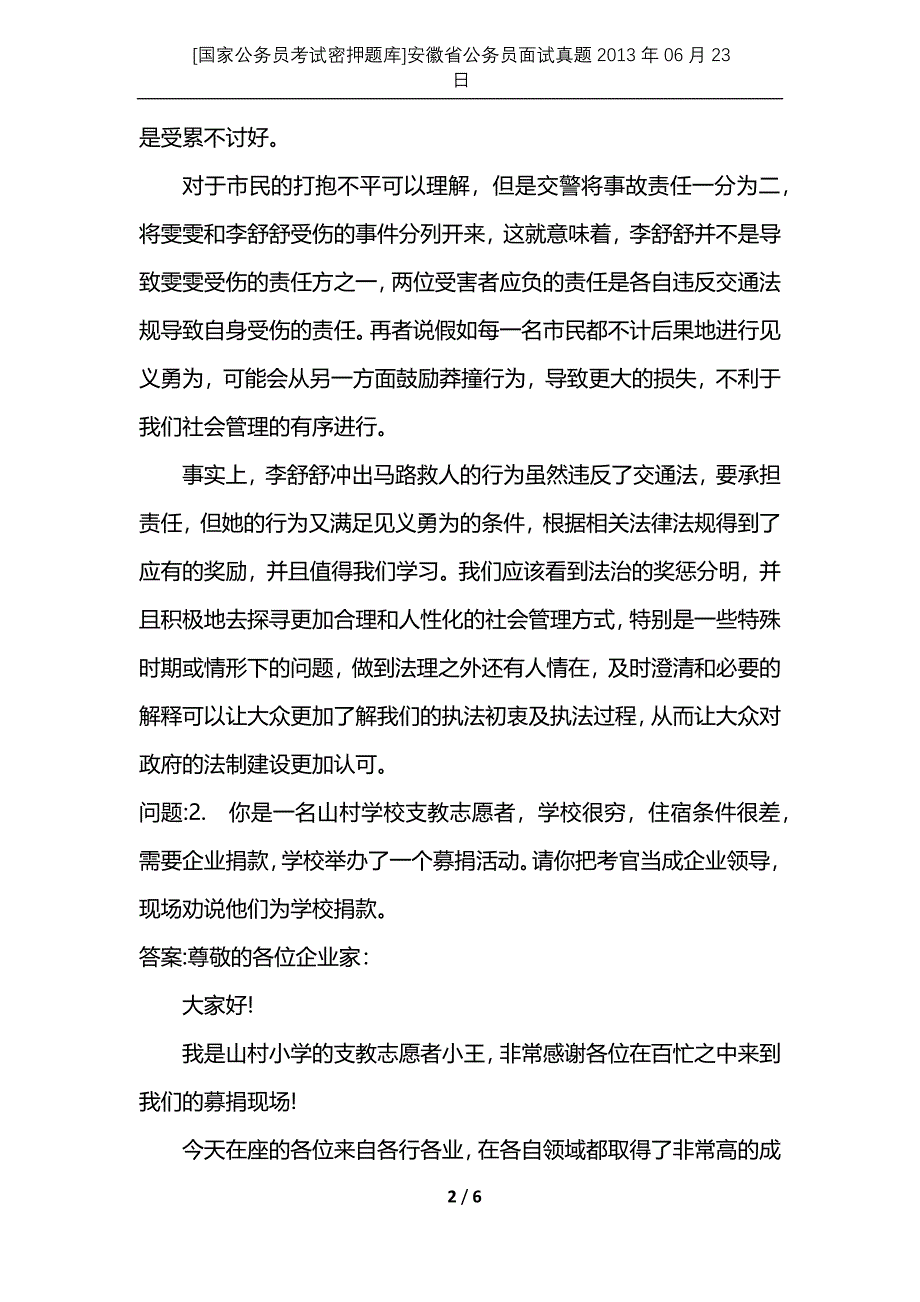 [国家公务员考试密押题库]安徽省公务员面试真题2013年06月23日_第2页