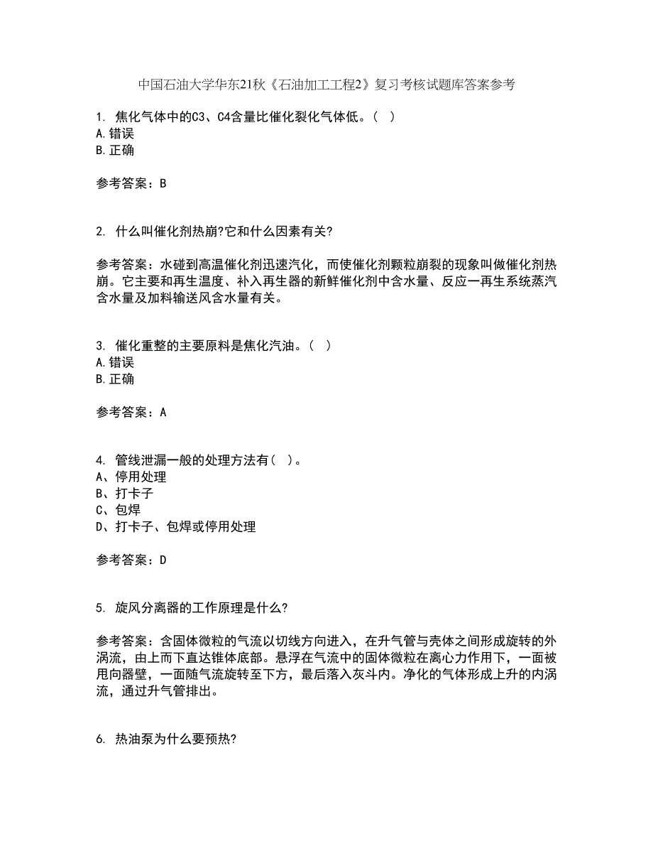 中国石油大学华东21秋《石油加工工程2》复习考核试题库答案参考套卷20_第1页