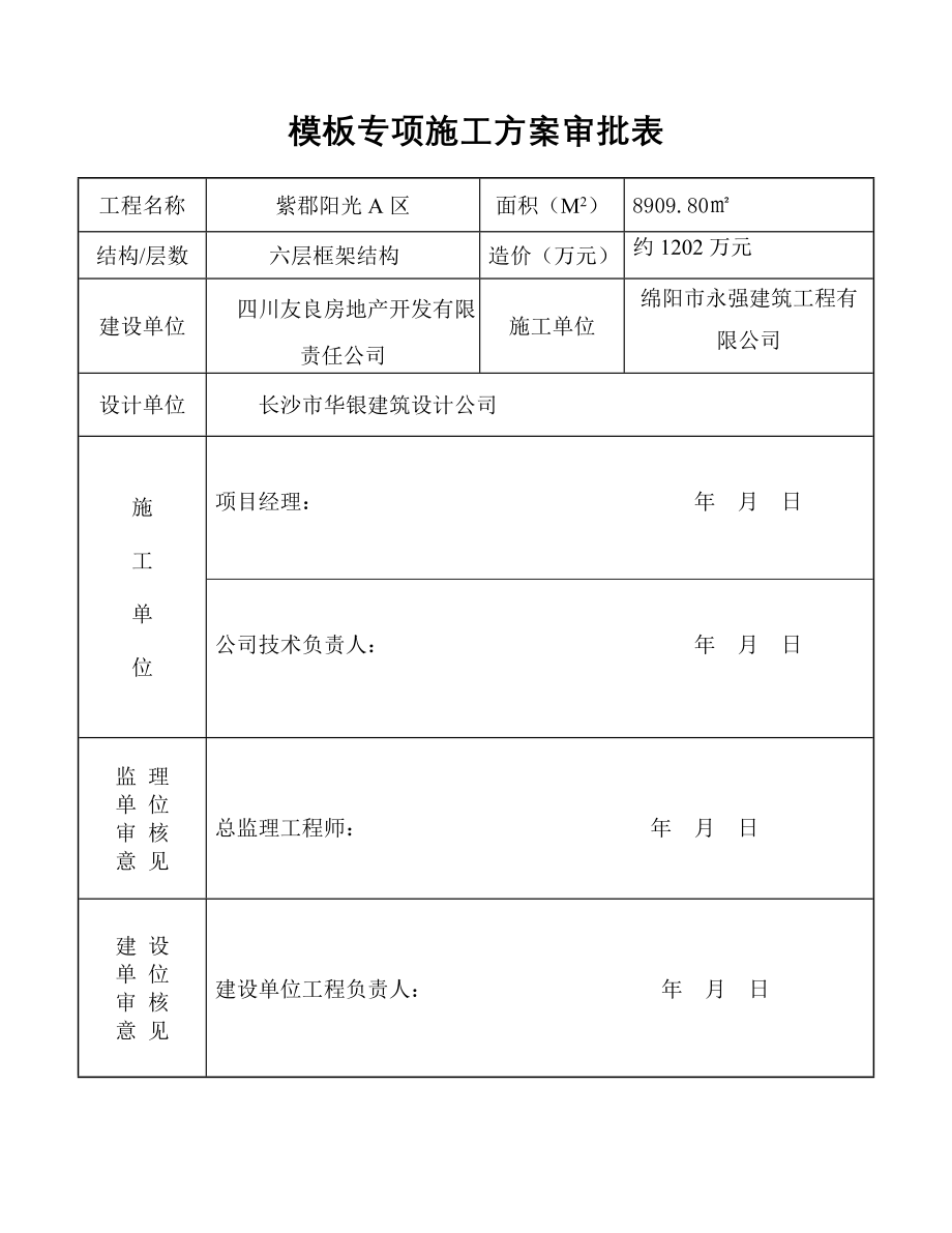 紫郡阳光A区模板专项工程施工组织设计_第2页