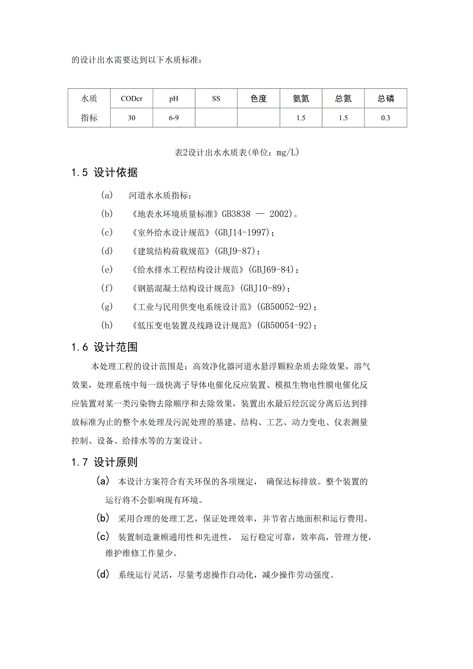 河道水净化与富营养化防治工程实例_第3页