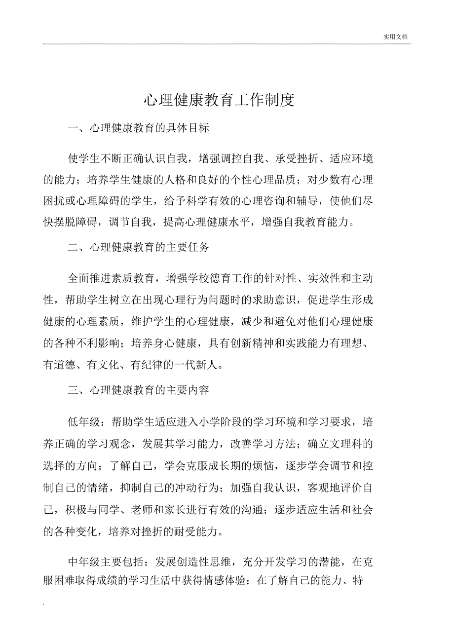 心理健康工作制度_第1页