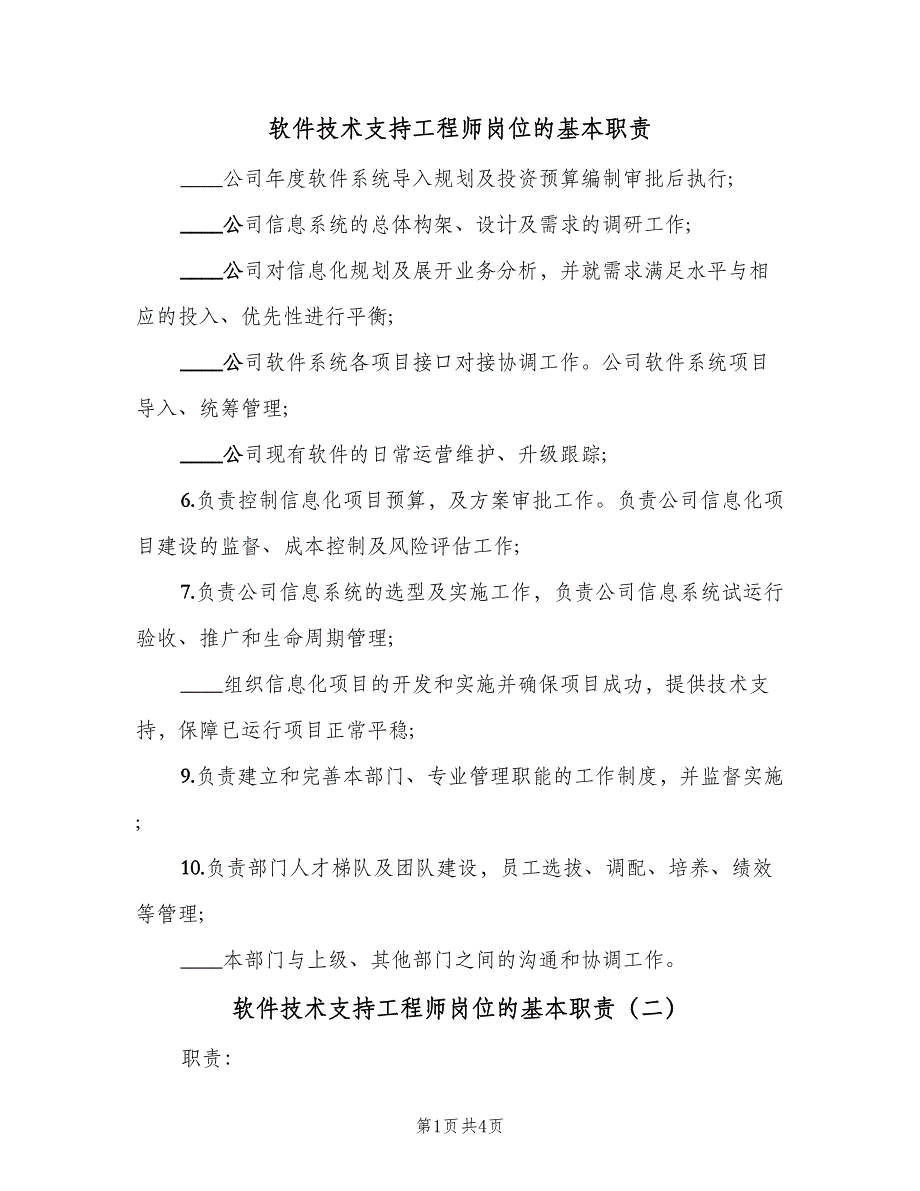 软件技术支持工程师岗位的基本职责（4篇）_第1页