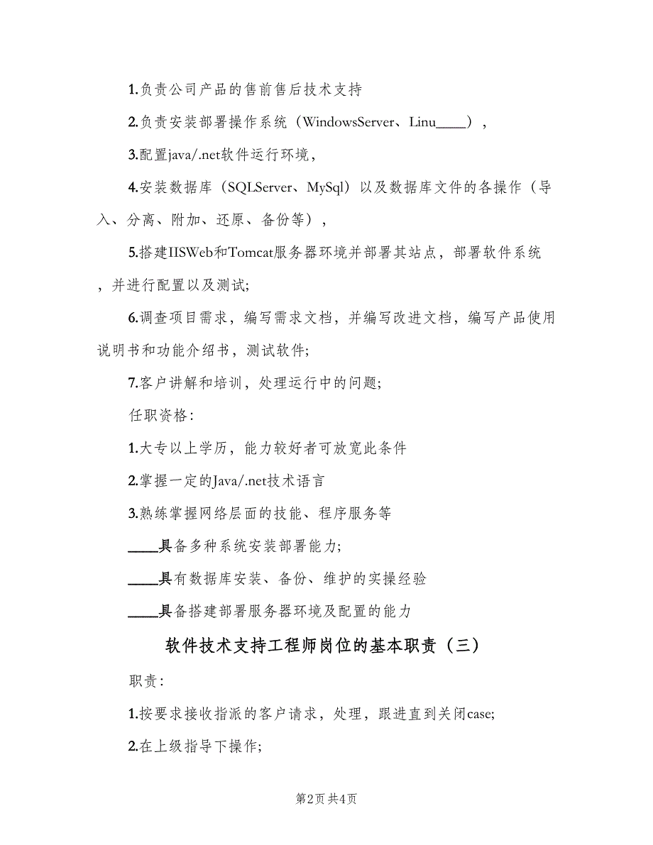 软件技术支持工程师岗位的基本职责（4篇）_第2页