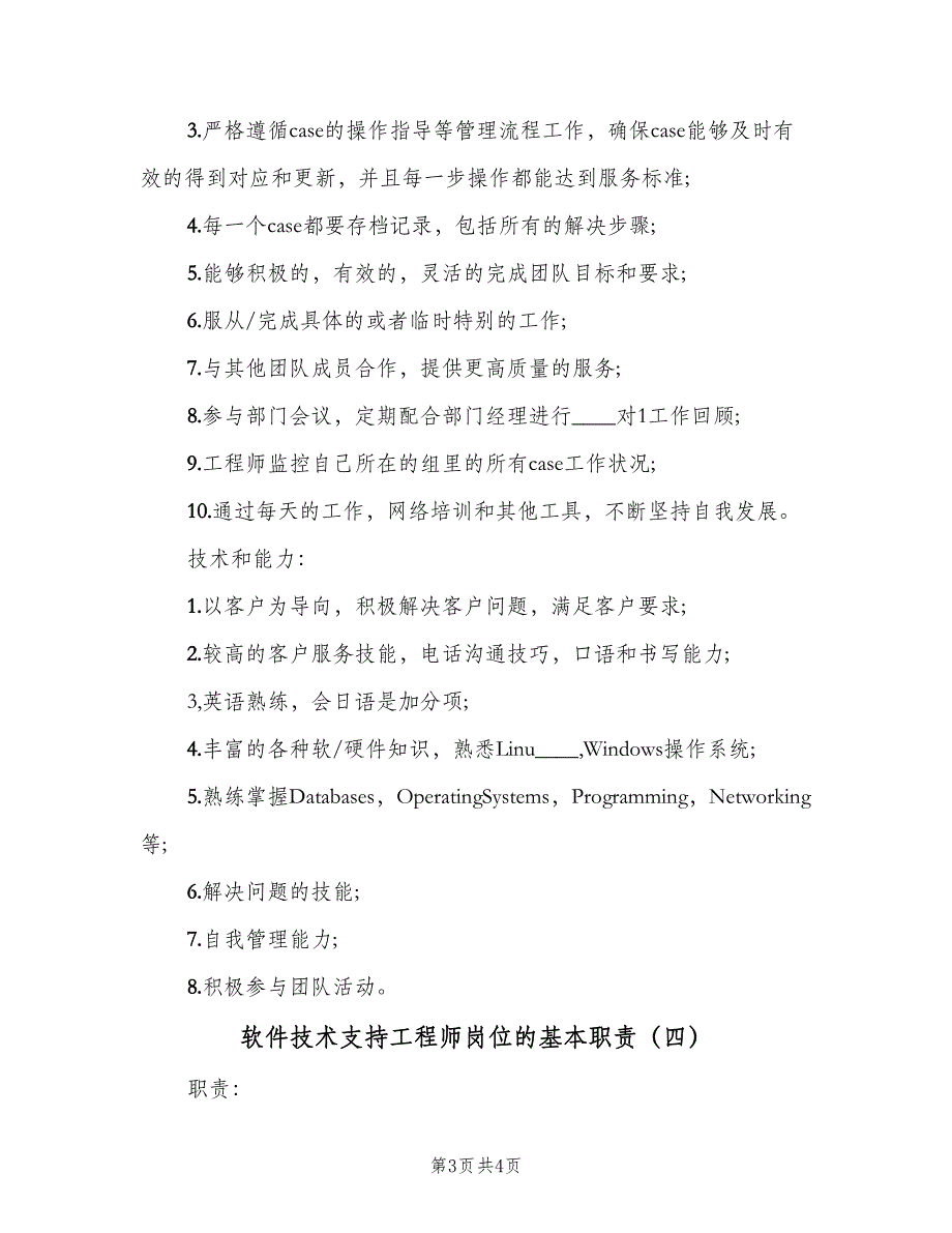 软件技术支持工程师岗位的基本职责（4篇）_第3页